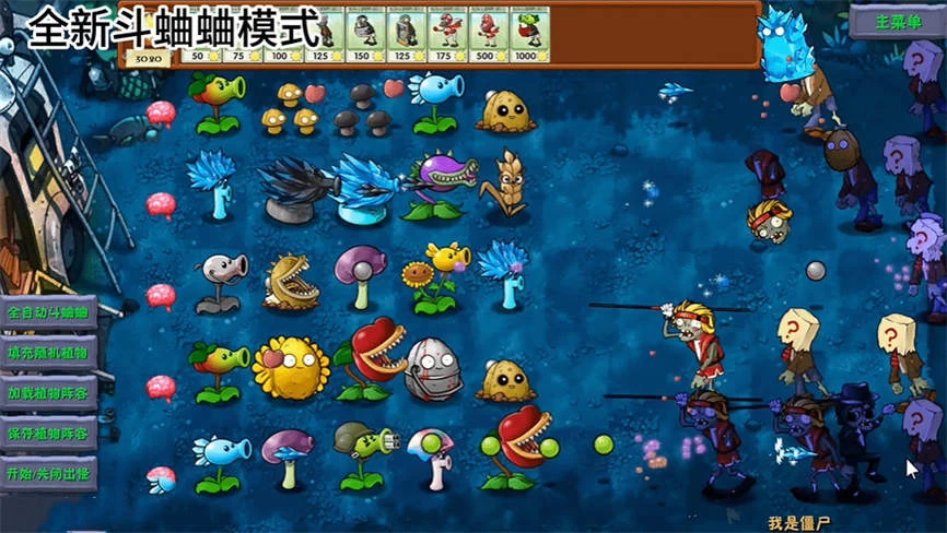 植物大战僵尸:融合版/Plant Vs Zombies:RongHeBan（V1.2+集成黑夜冒险模式关卡+融合配方+舞王撑杆僵尸+舞王僵尸+高坚果橄榄球僵尸+寒冰高坚果僵尸+解谜模式）