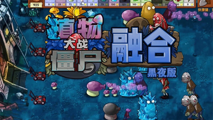 植物大战僵尸:融合版/Plant Vs Zombies:RongHeBan（V1.2+集成黑夜冒险模式关卡+融合配方+舞王撑杆僵尸+舞王僵尸+高坚果橄榄球僵尸+寒冰高坚果僵尸+解谜模式）