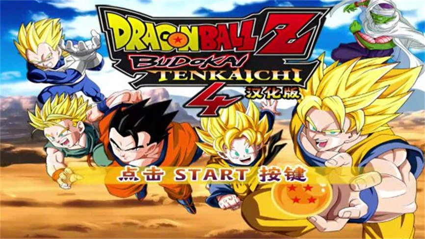 龙珠Z电光火石4/Dragon Ball Z:Budokai Tenkaichi 4（V240929-部分汉化-超蓝-自在极意功+模拟器运行）