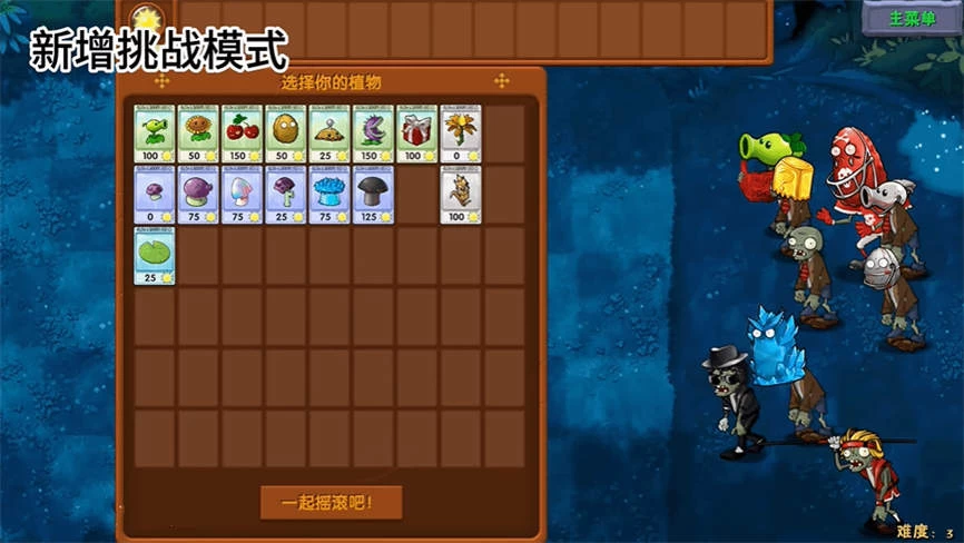 植物大战僵尸:融合版/Plant Vs Zombies:RongHeBan（V1.2+集成黑夜冒险模式关卡+融合配方+舞王撑杆僵尸+舞王僵尸+高坚果橄榄球僵尸+寒冰高坚果僵尸+解谜模式）