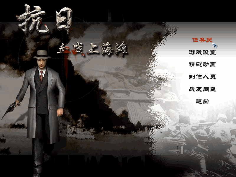 抗日 血战上海滩|官方中文|安装即玩|Shanghai Blood of War