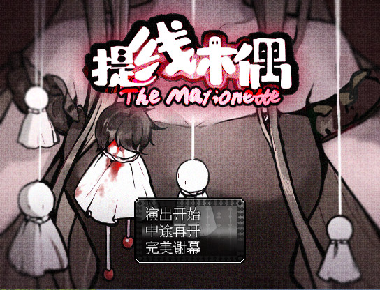 提线木偶|官方中文|The Marionette插图