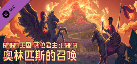 王国：两位君主|v2.1|全DLC|官方中文|支持手柄|Kingdom Two Crowns插图