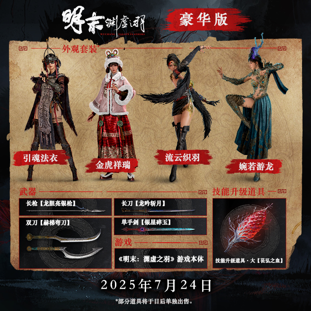 明末：渊虚之羽|v1.3|豪华版|官方中文|支持手柄|Wuchang Fallen Feathers插图